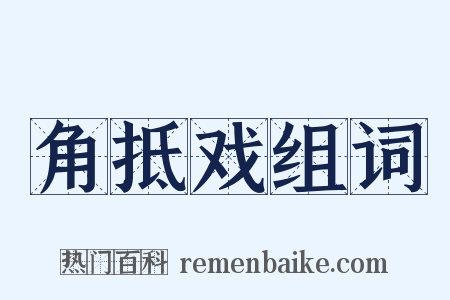 角抵戏组词是什么意思的图片